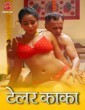 Tailor Kaka (2024) S01 Part 1 Bigplay Hindi Web Series